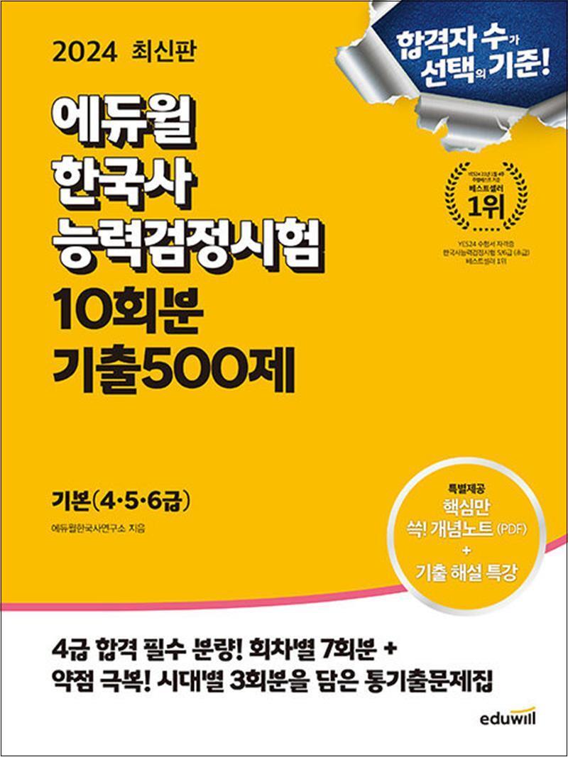 팝북 [팝북] 2024 에듀윌 한국사 능력 검정시험 한능검 회차별 시대별 기출 500제 기본 4 5 6 급 자격증 교재 문제집 책