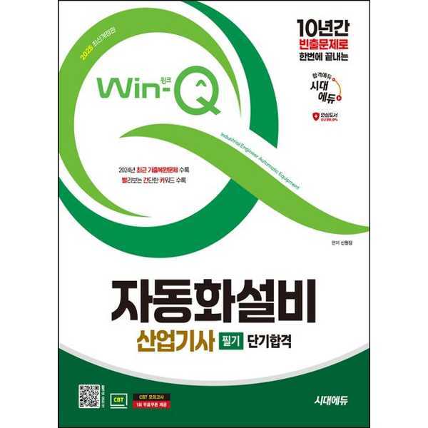 시대고시기획 시대고시기획 [시대고시기획] 2025 시대에듀 Win-Q 자동화설비산업기사 필기 단기합격