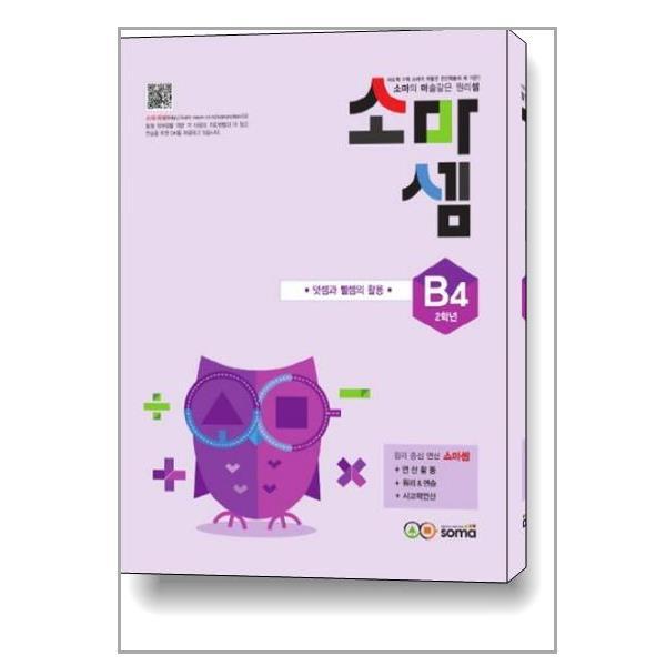 더스터디물류 소마셈 B4 2학년 덧셈과 뺄셈의 활용