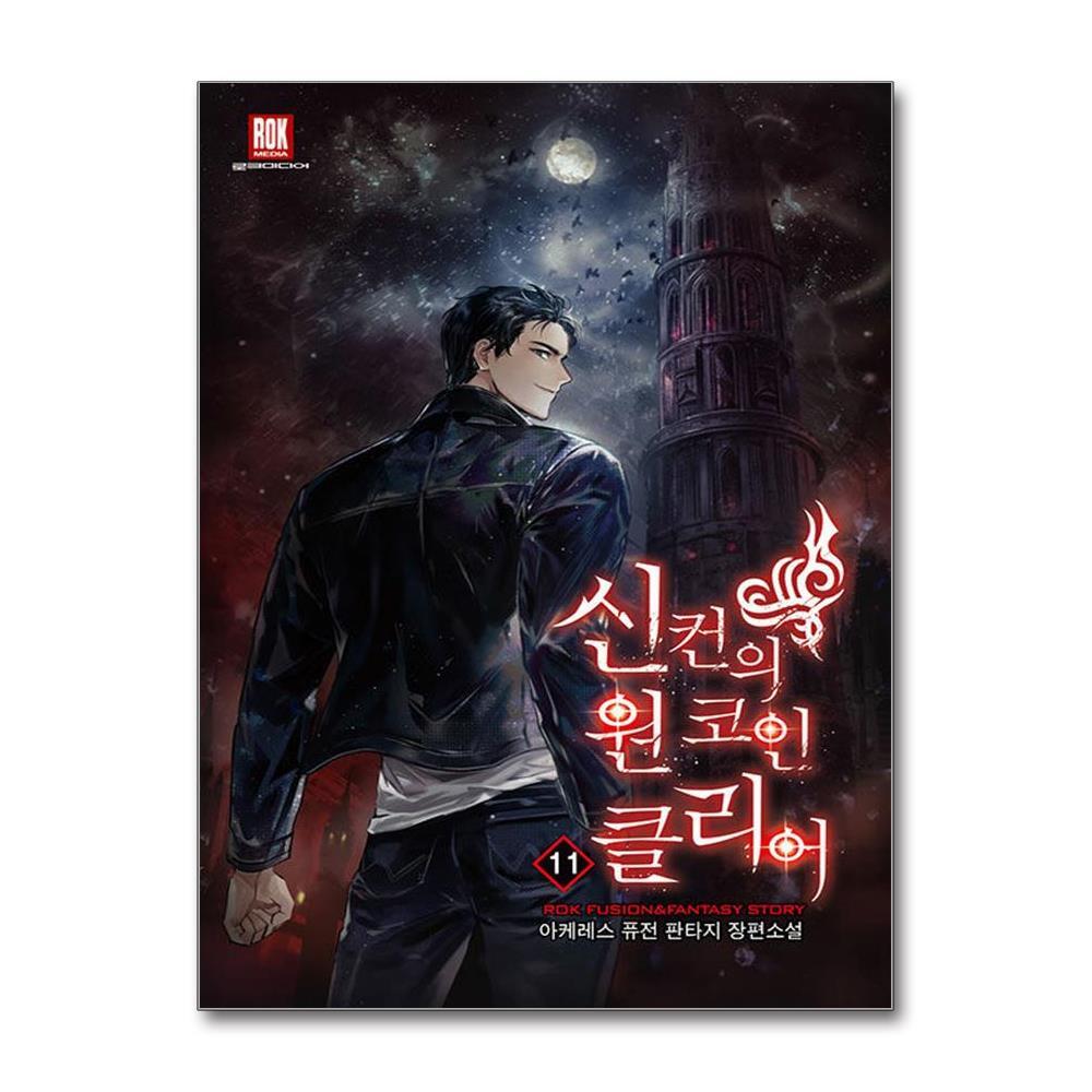 더스터디물류 사은품) 신컨의 원 코인 클리어 11 (로크미디어)