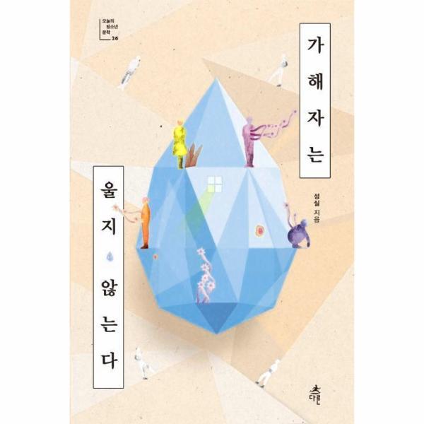 벤티북 가해자는 울지 않는다 - 오늘의 청소년 문학 26