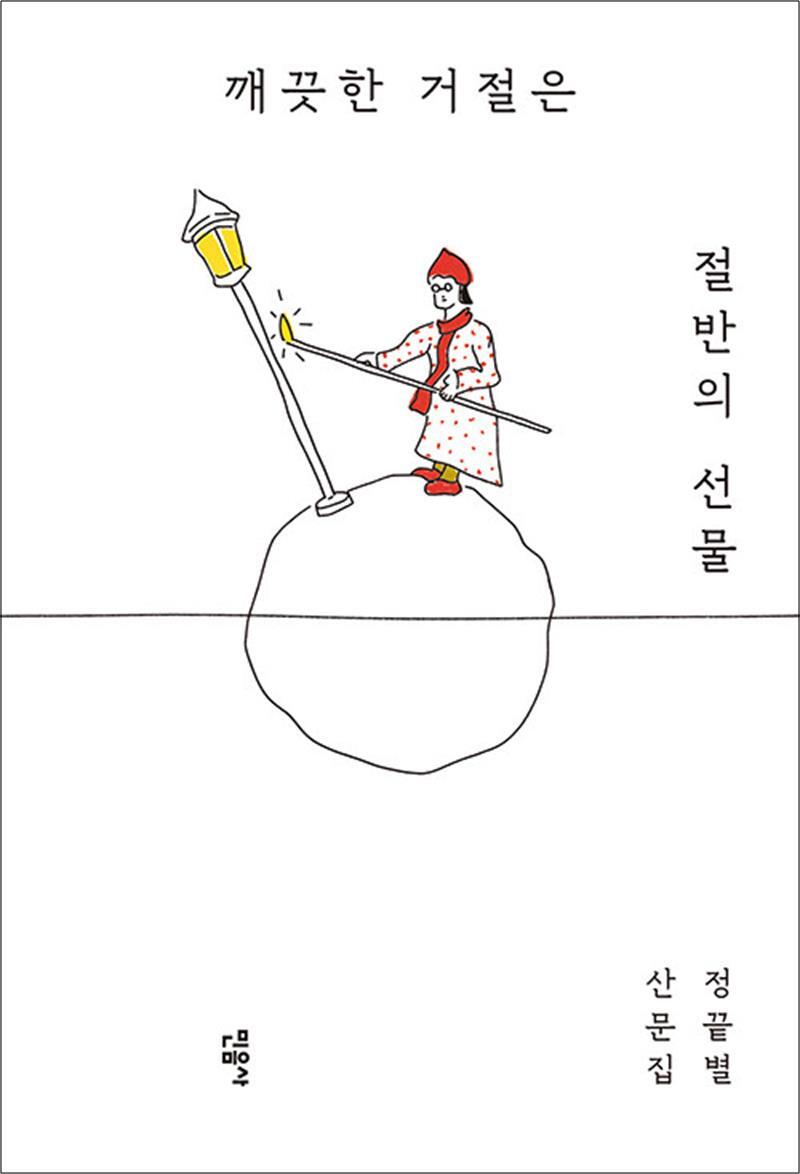 온누리북스 [온누리북스] 깨끗한 거절은 절반의 선물