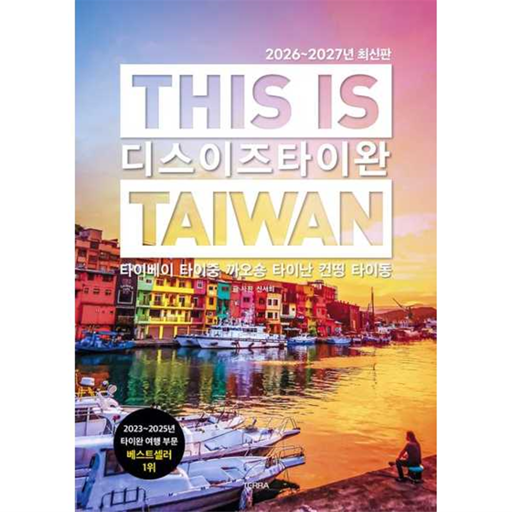 테라출판사 [테라출판사(TERRA)]테라출판사 디스 이즈 타이완(20262027)
