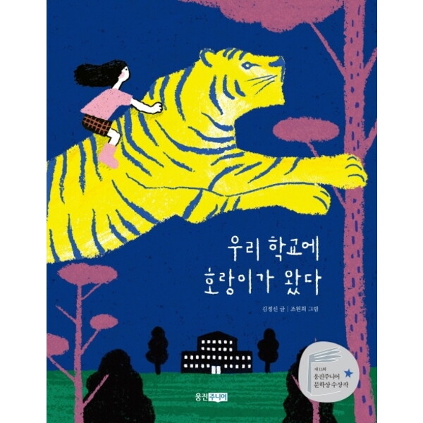 웅진주니어 우리 학교에 호랑이가 왔다 : 제11회 웅진주니어 문학상 수상작 (책마을 105)