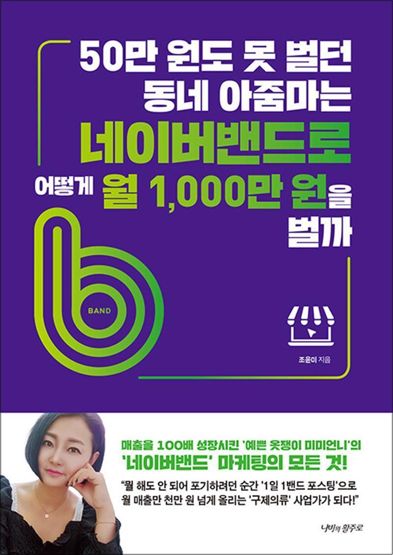 제이북스 [제이북스] 50만 원도 못 벌던 동네 아줌마는 네이버밴드로 어떻게 월 1,000만 원을 벌까