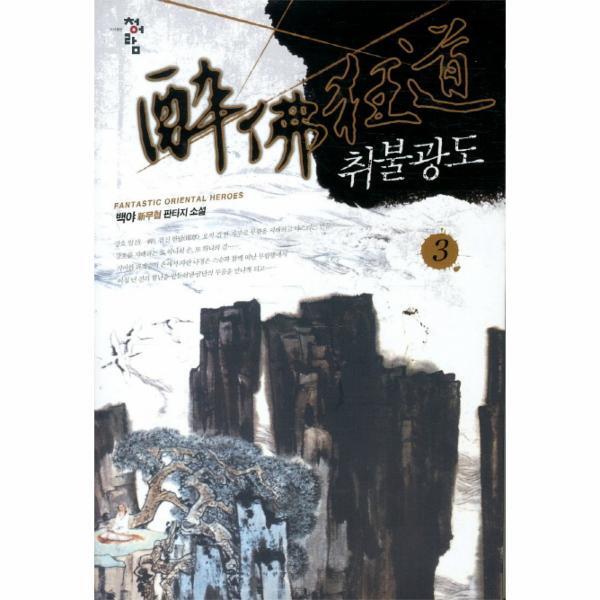 웅진북센 취불광도. 3 백야 신무협 판타지 소설