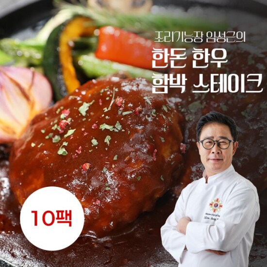 [임성근]임성근의 한돈한우 함박 스테이크 180g x 10팩