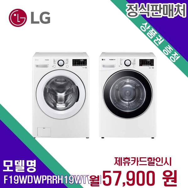 엘지전자(주)창원2공장 LG전자 렌탈 LG 트롬 세탁건조기 F19WDWPR+RH19WTWN 모델 60개월/월70900