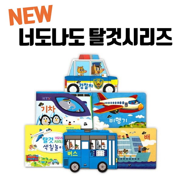 황우 [황우] NEW너도나도탈것시리즈 (전 6권) / 자동차그림책 / 놀이북 / 자동차동화
