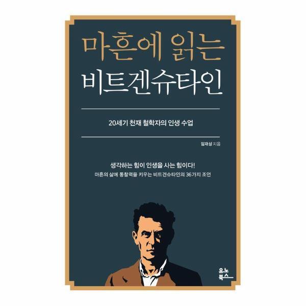 유노북스 피오르드 마흔에 읽는 비트겐슈타인 : 20세기 천재 철학자의 인생 수업 - 마흔에 읽는 서양 고전