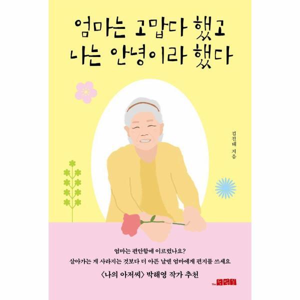 벤티북 엄마는 고맙다 했고 나는 안녕이라 했다 : <나의 아저씨> 박해영 작가 추천