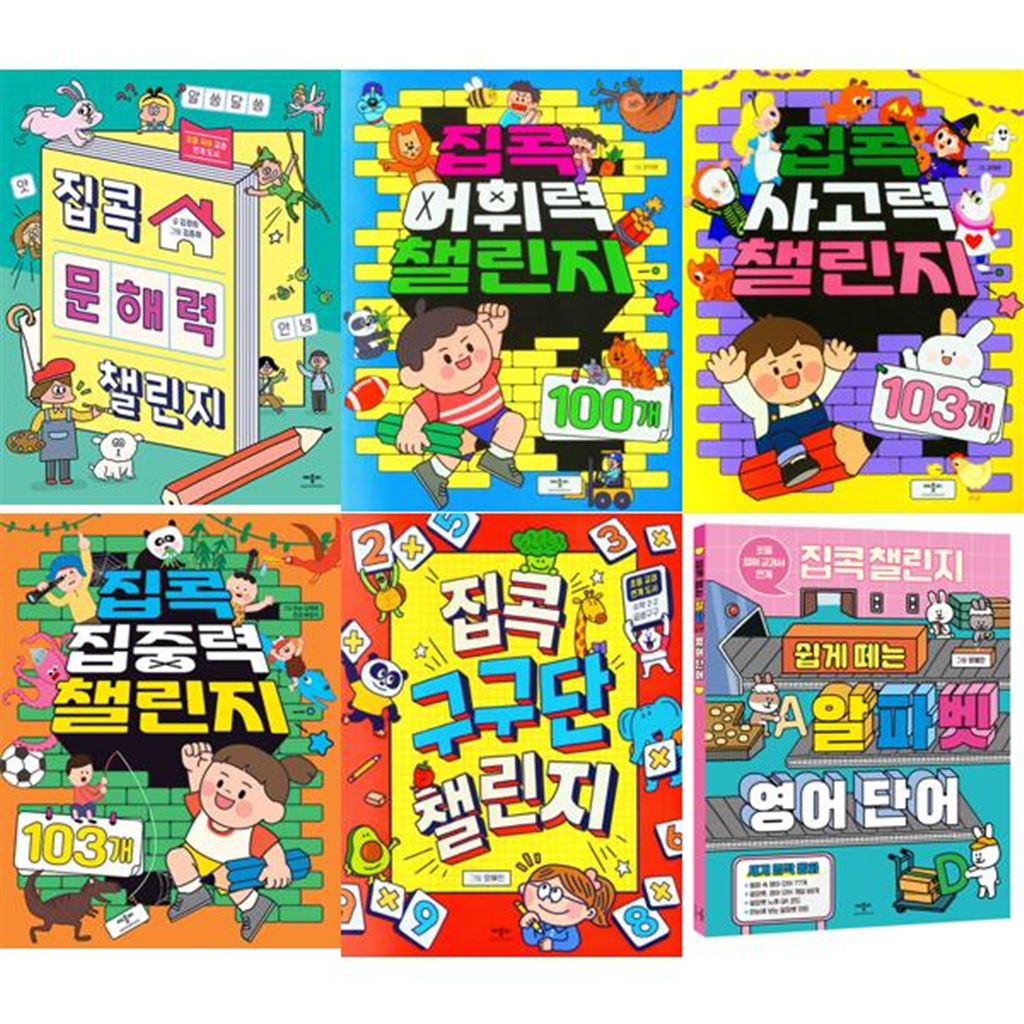 기타 [애플비북스] 집콕 챌린지 세트 (전6권) 문해략 + 어휘력 + 사고력 + 집중력 + 구구단 + 알파벳영단어