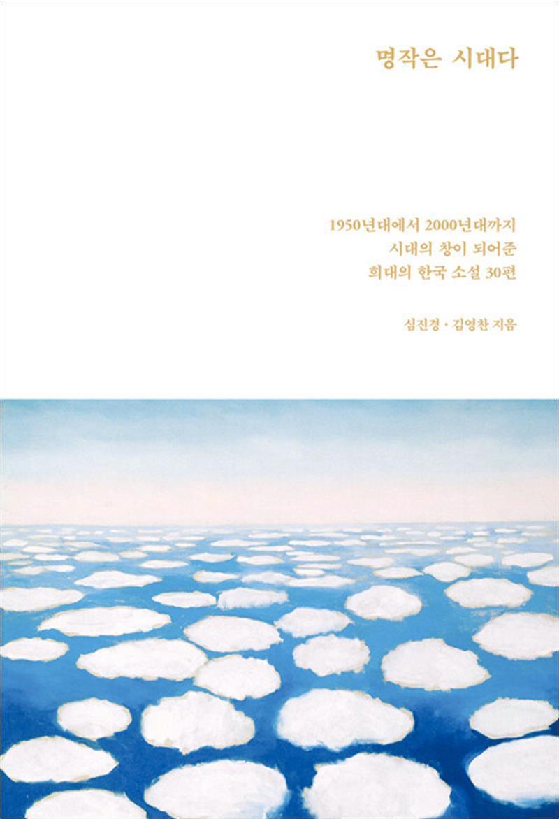 제이북스 [제이북스] 명작은 시대다 - 1950년대에서 2000년대까지 시대의 창이 되어준 희대의 한국 소설 30편