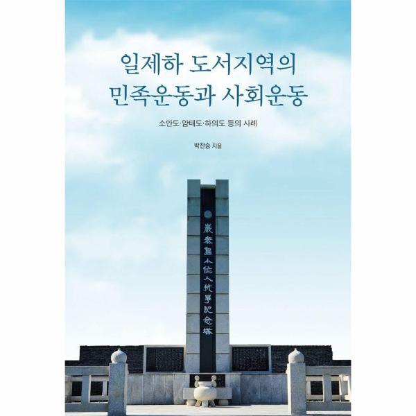 북스토어 일제하 도서지역의 민족운동과 사회운동 : 소안도, 암태도, 하의도 등의 사례