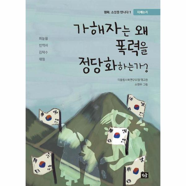 도서출판작은숲 월드북 가해자는 왜 폭력을 정당화하는가? : 지배논리 - 평화, 소설을 만나다 1