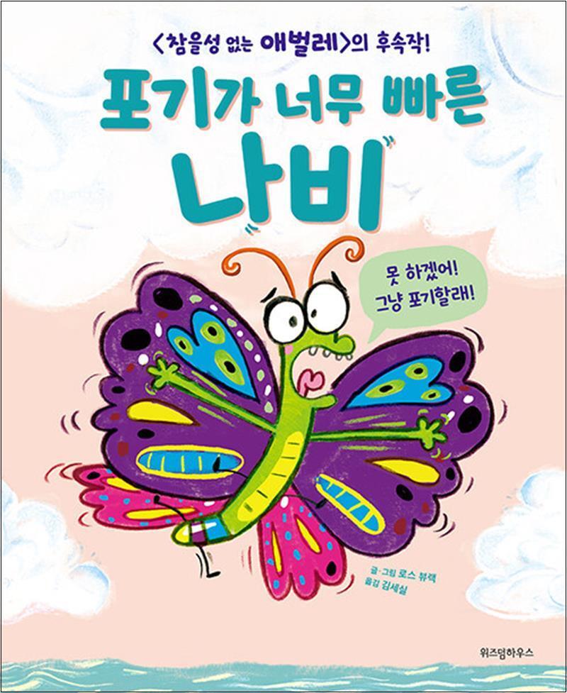 사이먼북스 [사이먼북스] 포기가 너무 빠른 나비 (스콜라 창작 그림책 19) (양장)