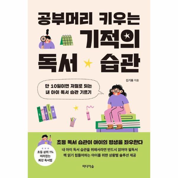 빅북 공부머리 키우는 기적의 독서 습관 : 단 10일이면 저절로 되는 내 아이 독서 습관 기르기