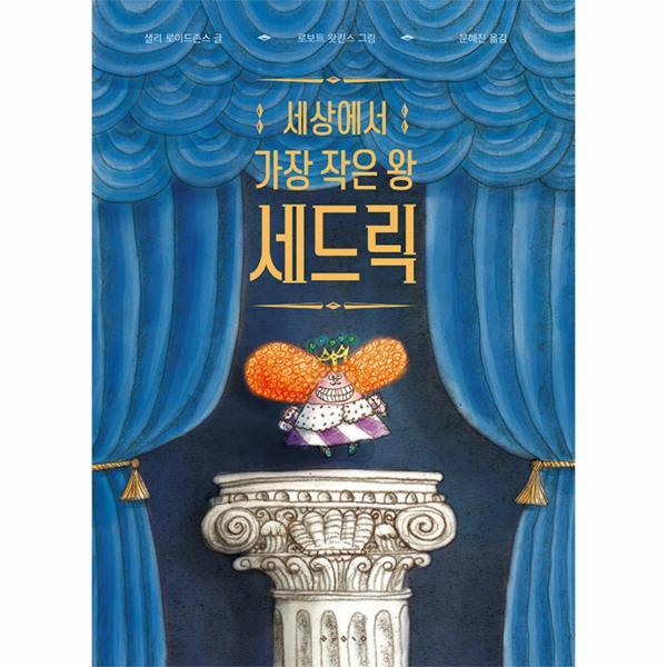 보림 웅진북센 세상에서 가장 작은 왕 세드릭 - 세계의 걸작 그림책 지크 (양장)