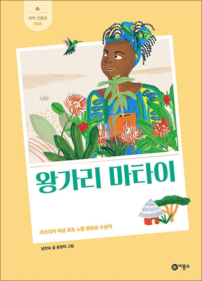 봄봄북스 [봄봄북스] 왕가리 마타이 - 아프리카 여성 최초 노벨 평화상 수상자 (새싹 인물전 65) (양장)