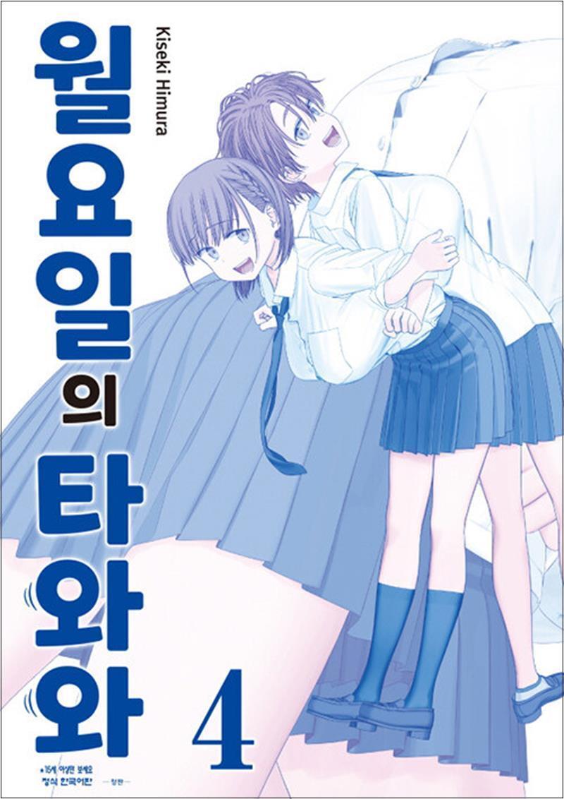 사이먼북스 [사이먼북스] 월요일의 타와와 - 청판 4 권 만화 책
