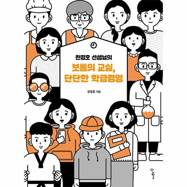 벤티북 천경호 선생님의  보통의 교실, 단단한 학급경영 - 함께 걷는 교육
