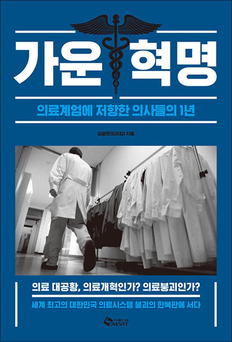 새빛 제이북스 [제이북스] 가운혁명 - 의료계엄에 저항한 의사들의 1년