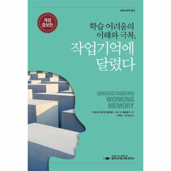 월드북 학습 어려움의 이해와 극복, 작업기억에 달렸다 (개정증보판)