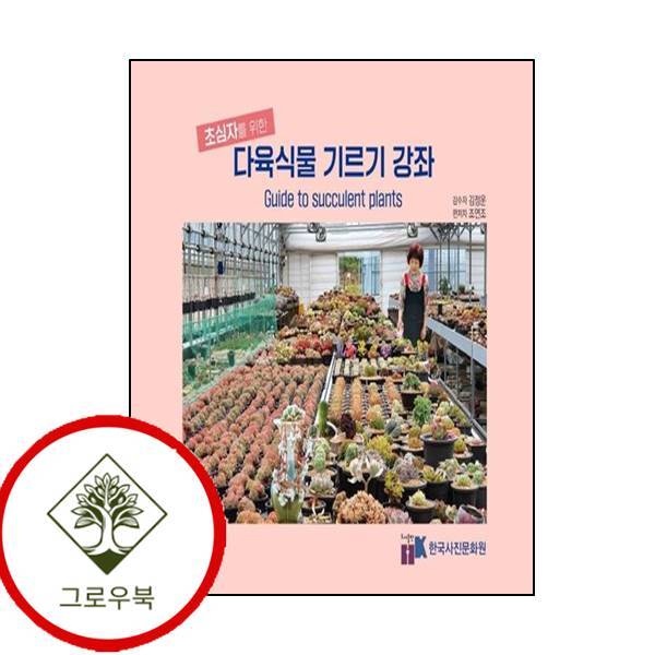 그로우북 다육식물 기르기 강좌초심자를 위한 다육식물기르기강좌초심자를위한 스테디셀러