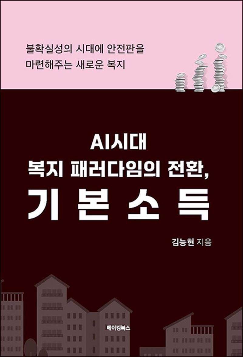 온누리북스 [온누리북스] AI시대 복지 패러다임의 전환, 기본소득