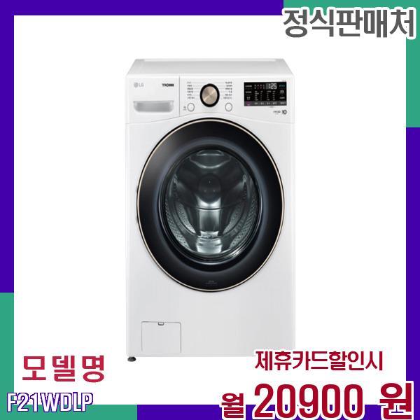 LG전자 [렌탈]LG전자 LG 트롬 드럼 세탁기 F21WDLP 60개월 37900/60개월 의무사용