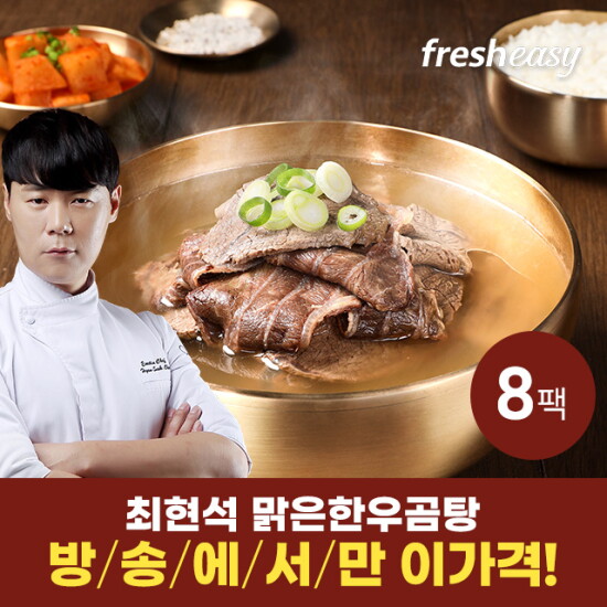 [프레시지][방송에서만] 최현석의 맑은 한우곰탕 500g X 8팩