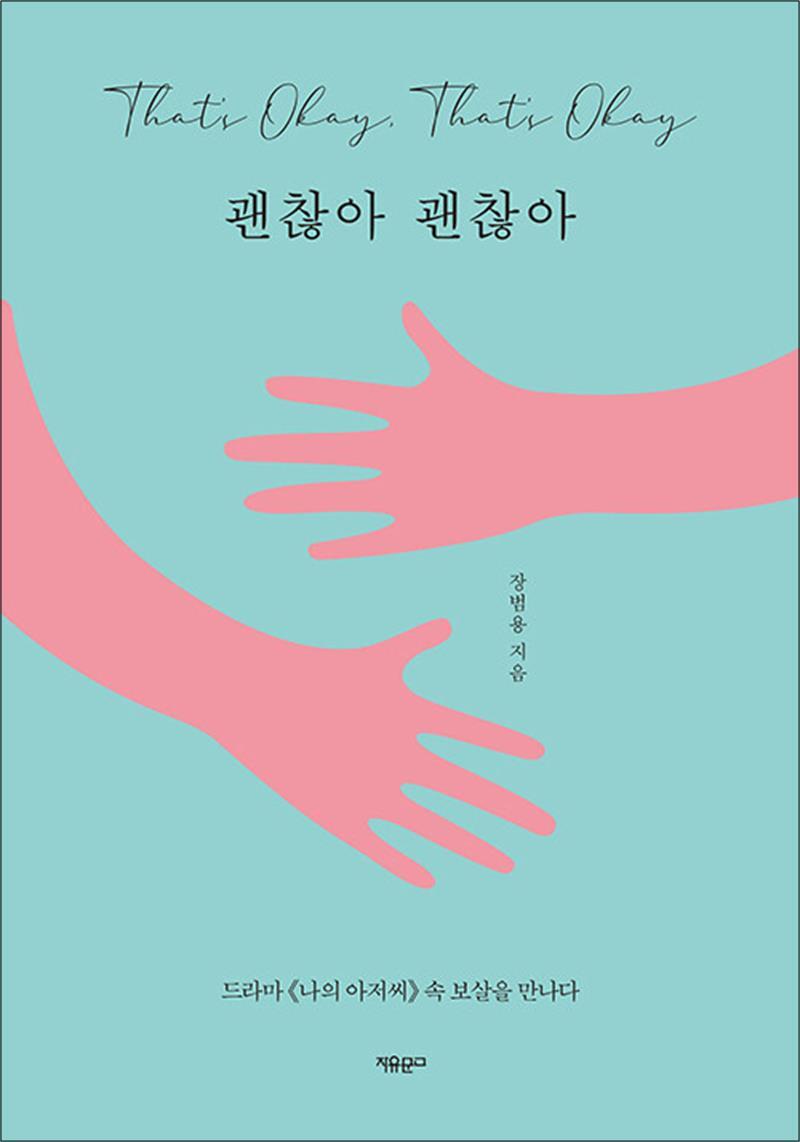 봄봄북스 [봄봄북스] 괜찮아 괜찮아 - 드라마 나의 아저씨 속 보살을 만나다