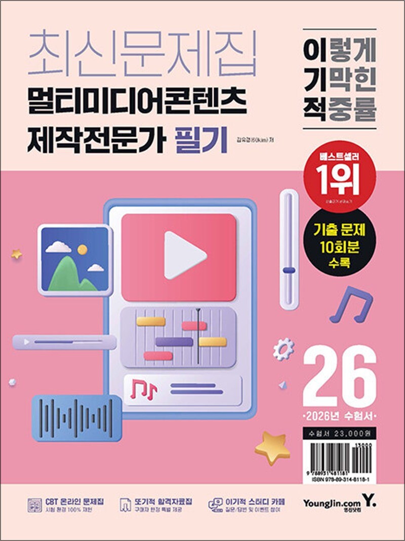 영진닷컴 봄봄북스 [봄봄북스] 2026 이기적 멀티미디어콘텐츠제작전문가 필기 최신문제집 - 기출 10회분 수록   실기시험 핵심요약 제공   CBT 온라인 문제집