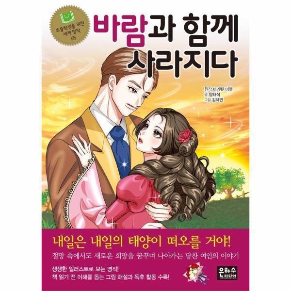 북스토어 바람과 함께 사라지다 - 초등학생을 위한 세계 명작 55