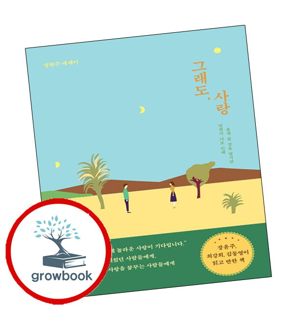 중앙북스(books) 기타 그래도 사랑 그래도사랑 책