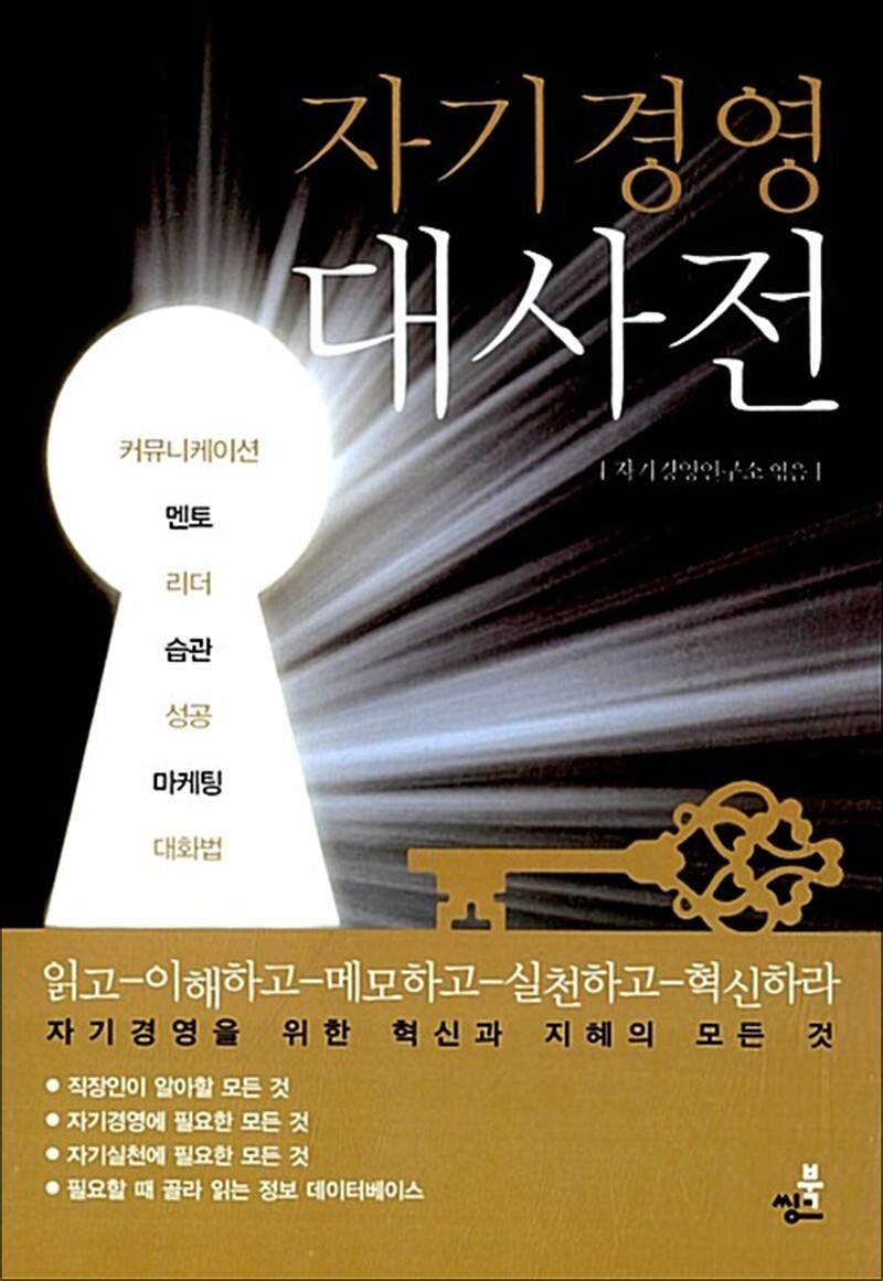 북씽크 봄봄북스 [봄봄북스] 자기경영대사전