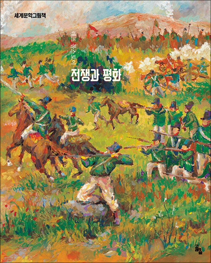 봄봄북스 [봄봄북스] 전쟁과 평화 (세계문학그림책 시리즈)
