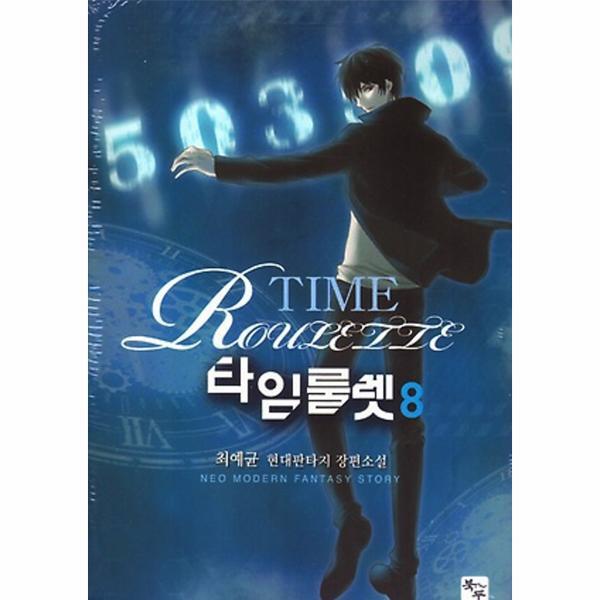 벤티북 타임룰렛 8