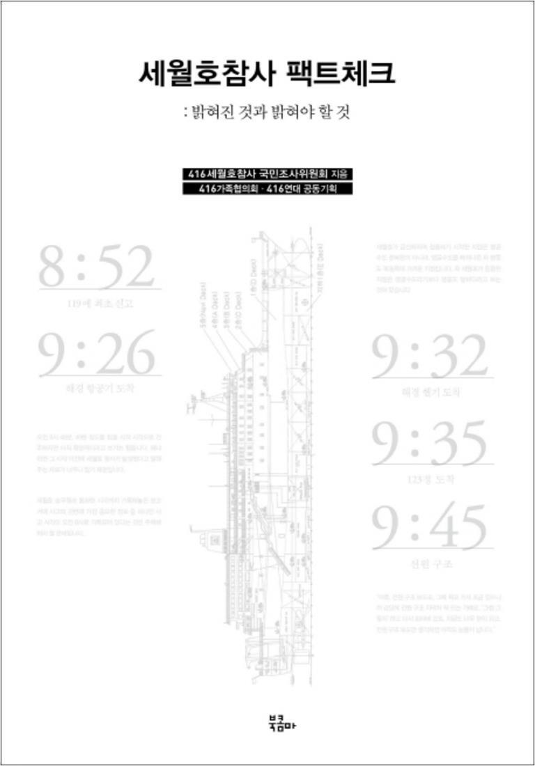 제이북스 [제이북스] 세월호참사 팩트체크
