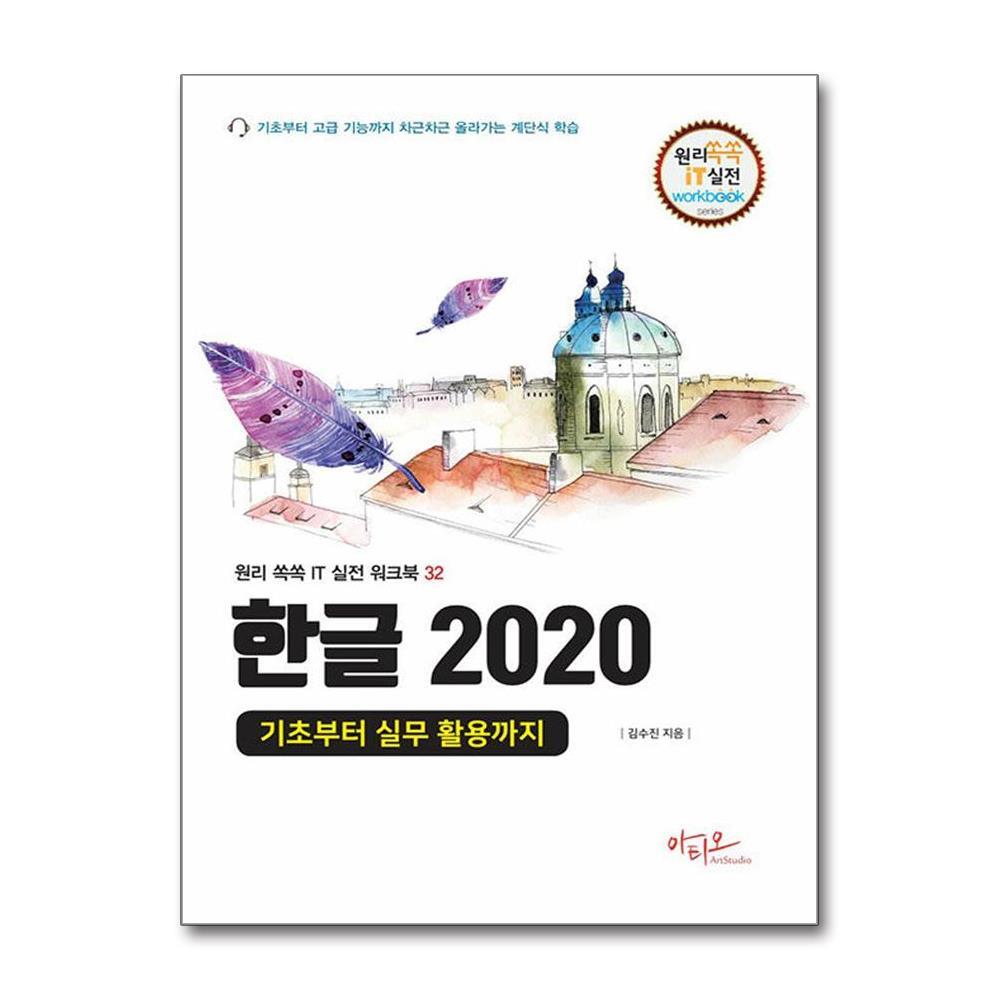 북스토어 한글 2020 기초부터 실무 활용까지