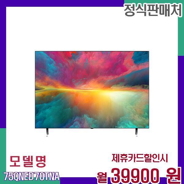LG전자 [렌탈]LG전자 LG QNED 4K 대형 스마트 TV 75QNED70TNA 60개월 56900/60개월 의무사용
