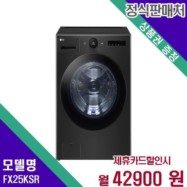 LG전자 [렌탈]LG전자 LG 세탁기 트롬 오브제 25Kg FX25KSR 60개월 59900/60개월 의무사용