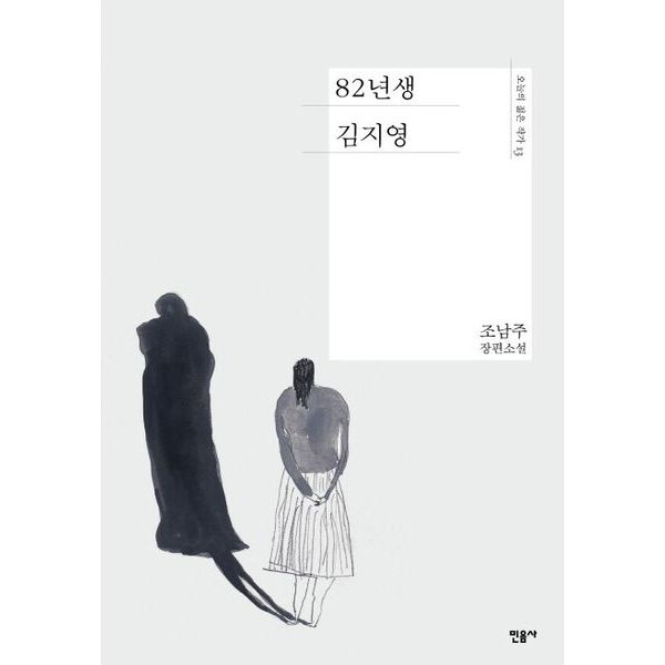 민음사 민음사 82년생 김지영 [양장] : 조남주 장편소설