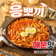 [응급실국물떡볶이]응급실국물떡볶이 응뽀끼 떡볶이 밀키트 5팩 (유통기한 24년 10월)