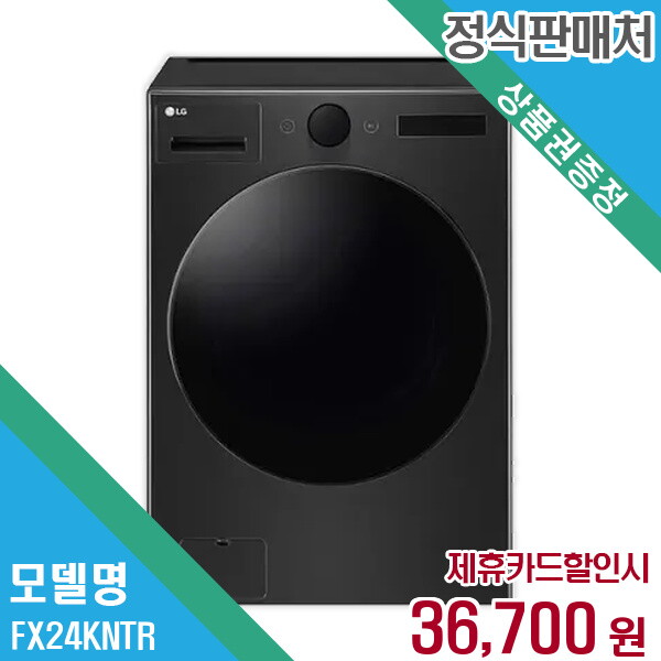엘지전자(주)창원2공장 LG전자 렌탈 LG전자 트롬 오브제컬렉션 24kg 블랙 세탁기 FX24KNTR 60개월/월49700