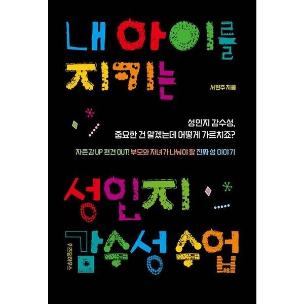 위즈덤하우스 내 아이를 지키는 성인지 감수성 수업 : 자존감 Up 편견 Out! 부모와 자녀가 나눠야 할 진짜 성 이야기