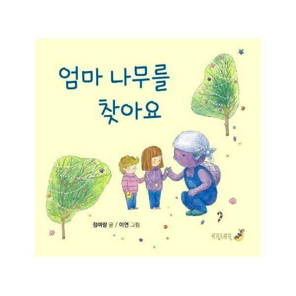 웅진북센 엄마 나무를 찾아요