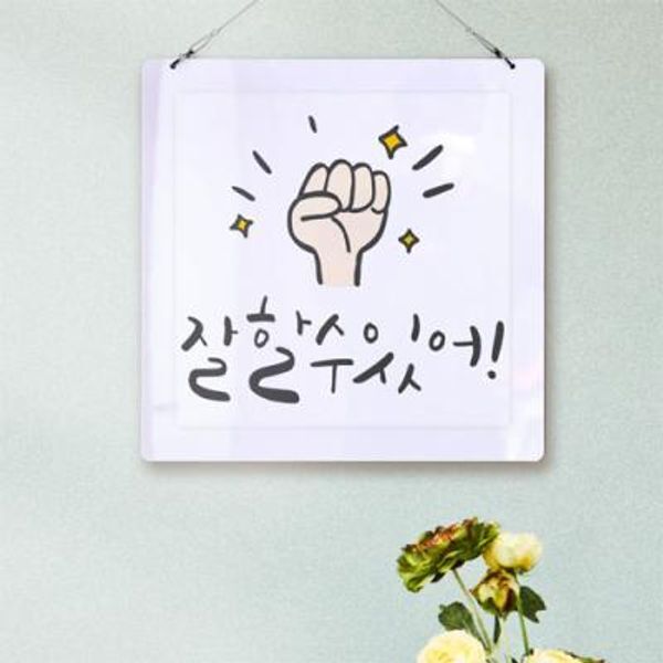 교보문고 꾸밈 ns385-행잉액자 잘할수있어(사각중형)
