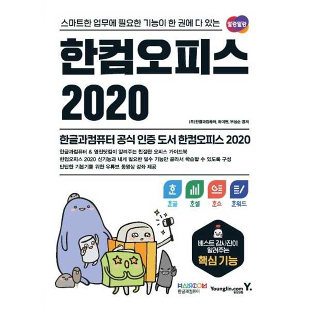 영진닷컴 [영진닷컴] 한컴오피스 2020 한글+한셀+한쇼+한워드