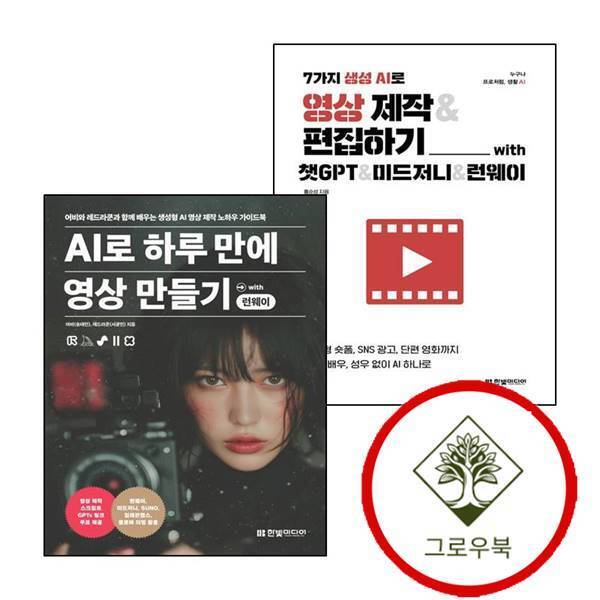 그로우북 7가지 생성 AI로 영상 제작편집하기 with 챗GPT미드저니런웨이 + 하루 만에 만들기 런웨이 (전2권) 세트 스